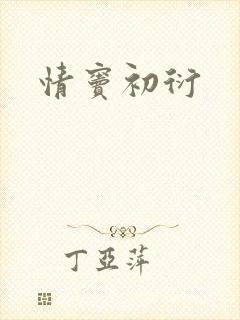 情窦初衍