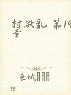 村欲乱 第19章