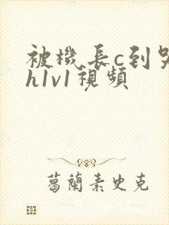 被机长c到哭高h1v1视频