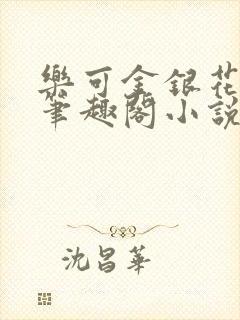 乐可金银花免费笔趣阁小说