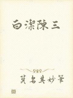 白洁陈三