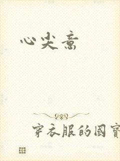 心尖意