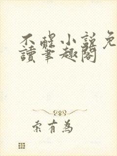 不醒小说免费阅读笔趣阁