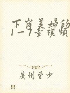 下岗美妇的肉唇1一7章视频