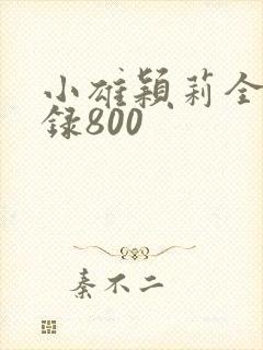 小雄颖莉全文目录800