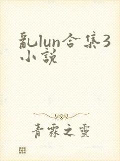 乱lun合集3小说