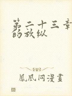 第二十三章小莹的放纵