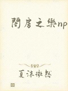 闺房之乐nph封面