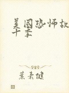 美国恐怖故事第十季封面