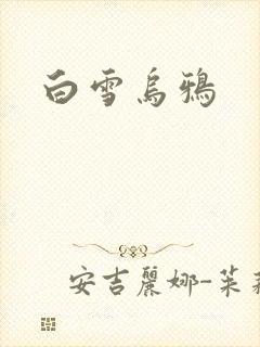 白雪乌鸦