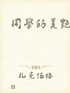 同学的美艳妈妈