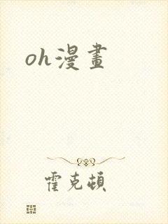 oh漫画