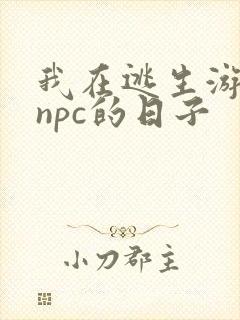 我在逃生游戏装npc的日子