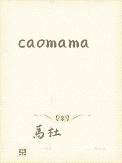 caomama封面