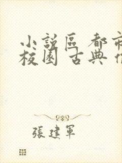 小说区 都市 校园 古典 偷拍