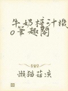 牛奶榨汁机 po笔趣阁