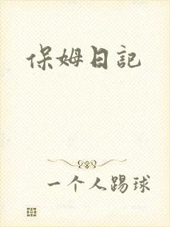 保姆日记
