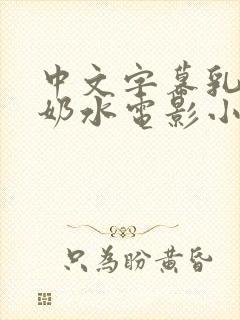 中文字幕乳授乳奶水电影小说