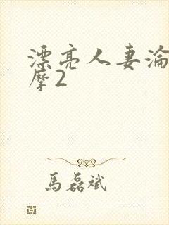 漂亮人妻沦陷按摩2封面