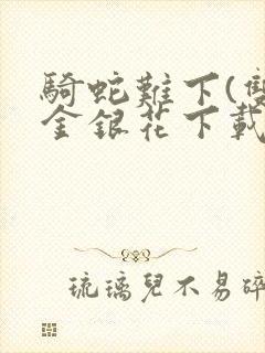 骑蛇难下(双)金银花下载