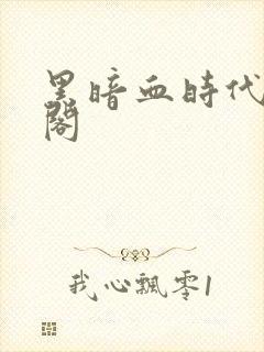 黑暗血时代笔趣阁封面