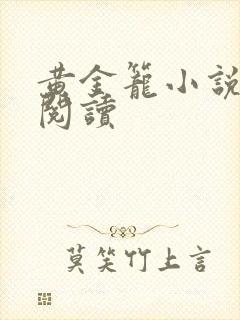 黄金笼小说免费阅读