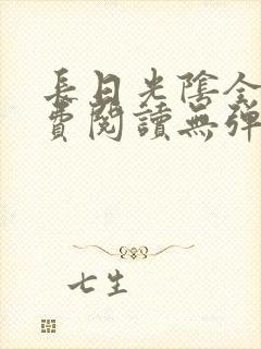 长日光阴全文免费阅读无弹窗笔趣阁