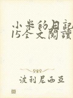小米的日记1一15全文阅读