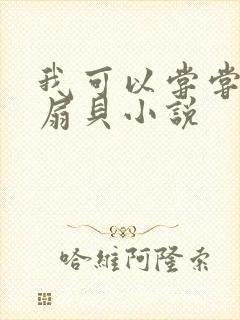 我可以尝尝你的扇贝小说封面