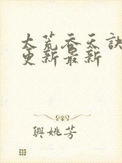 太荒吞天诀最快更新最新