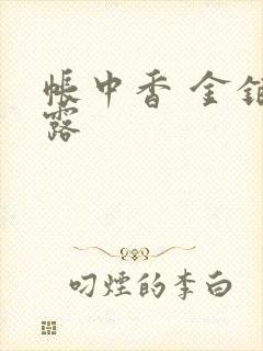 帐中香 金银花露