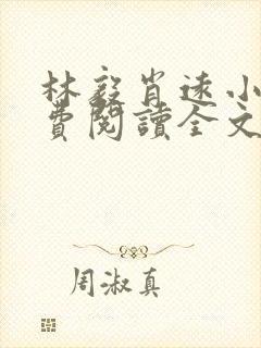 林毅肖远小说免费阅读全文最新章节