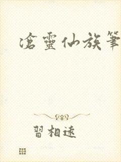 沧灵仙族笔趣阁