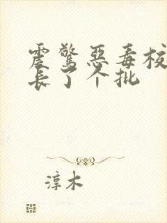 震惊恶毒校霸竟长了个批