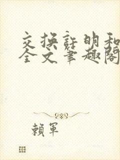 交换许明和林雪全文笔趣阁封面