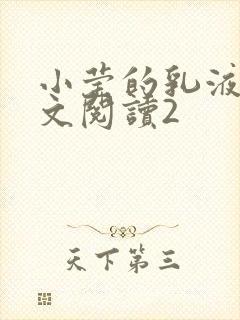 小莹的乳液计全文阅读2