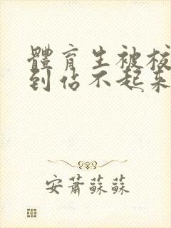 体育生被校草做到站不起来