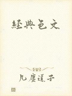 经典色文