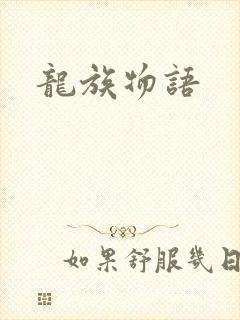 龙族物语封面