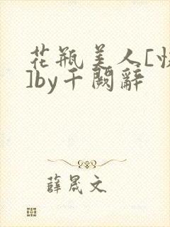 花瓶美人[快穿]by千阙辞封面