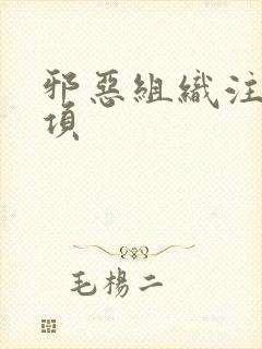 邪恶组织注意事项