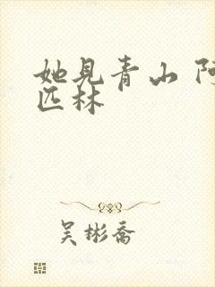 她见青山 阿司匹林