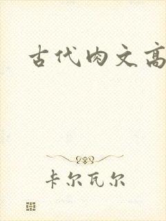 古代肉文高辣文