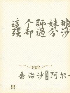 这个师妹明明超强却过分沙雕封面