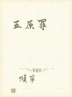 五原罪