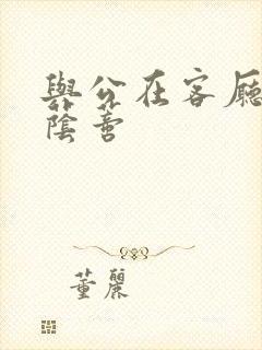 与公在客厅添我荫蒂