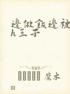 边做饭边被躁高h玉子封面