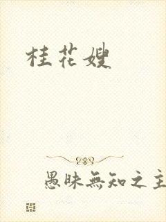 桂花嫂