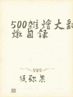 500杂烩大乱炖目录封面