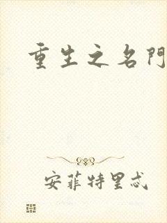 重生之名门佳人